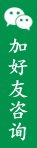 加好友咨询